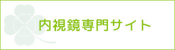 内視鏡専門サイト