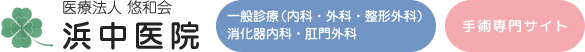 医療法人悠和会 浜中医院様（肛門科手術サイト）